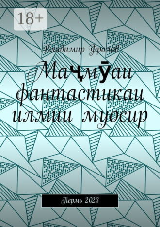Маҷмӯаи фантастикаи илмии муосир. Пермь 2023. 