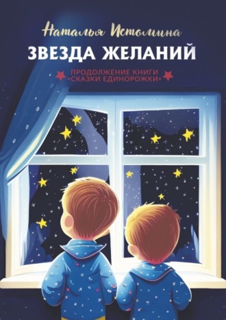 Звезда желаний. Наталья Истомина
