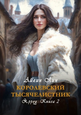 Королевский тысячелистник. Ярроу-2. 