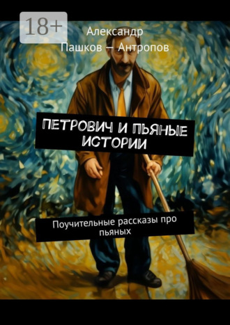 Петрович и пьяные истории. Поучительные рассказы про пьяных. 