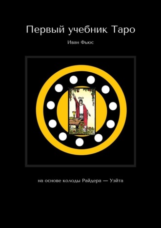 Иван Фьюс. Первый учебник Таро. На основе колоды Райдера – Уэйта