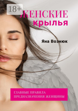 Яна Вознюк. Женские крылья. Главные правила предназначения женщины