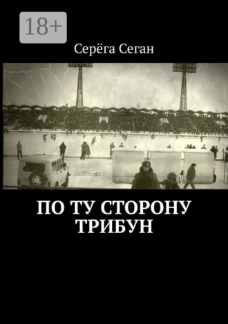 Серёга Сеган. По ту сторону трибун