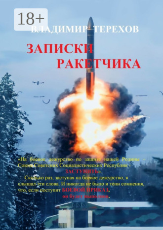 Владимир Терехов. Записки ракетчика