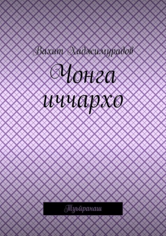 Вахит Хаджимурадов. Чонга иччархо. Туьйранаш