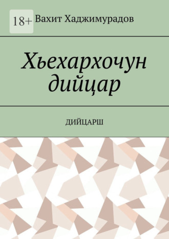 Вахит Хаджимурадов. Хьехархочун дийцар. Дийцарш