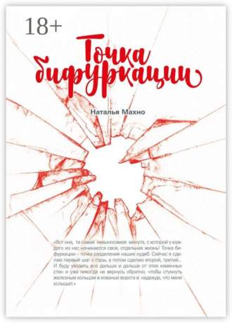 Наталья Махно. Точка бифуркации. Повесть