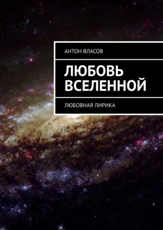 Антон Власов. Любовь вселенной. Любовная лирика