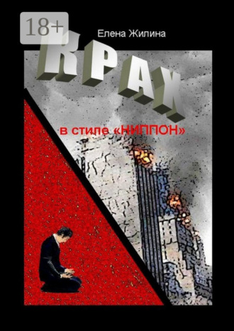 Елена Жилина. Крах в стиле «ниппон». Реальность превосходит вымысел