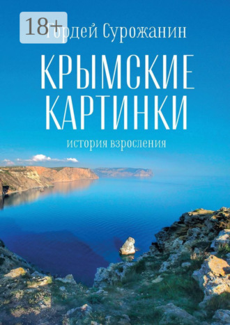 Гордей Сурожанин. Крымские картинки. История взросления