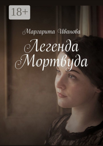 Маргарита Иванова. Легенда Мортвуда
