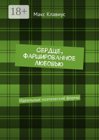 Макс Клавиус. Сердце, фаршированное любовью. Идеальные поэтические формы