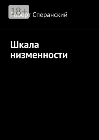 Роберт Сперанский. Шкала низменности