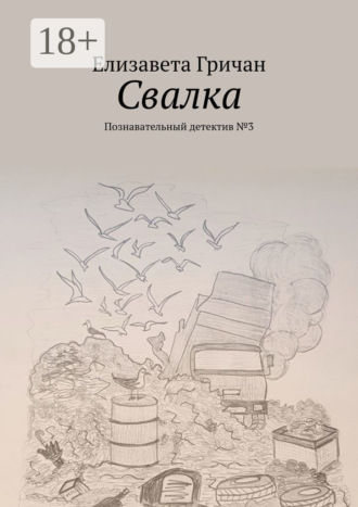Елизавета Гричан. Свалка. Познавательный детектив №3