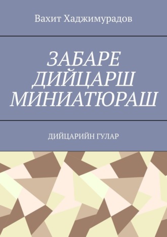 Вахит Хаджимурадов. Забаре дийцарш миниатюраш. Дийцарийн гулар