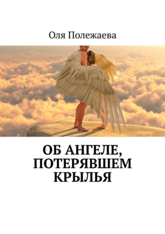 Об ангеле, потерявшем крылья. Оля Полежаева