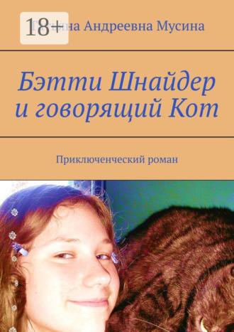 Бэтти Шнайдер и говорящий Кот. Приключенческий роман. Татьяна Андреевна Мусина