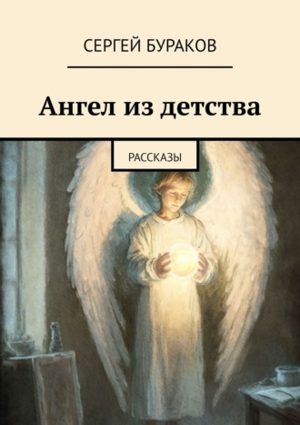 Сергей Бураков. Ангел из детства. Рассказы