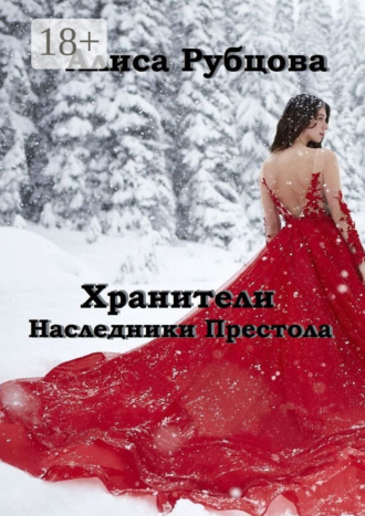 Алиса Рубцова. Хранители. Наследники престола