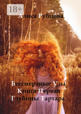 Бессмертные узы. Книга первая. Глубины Тартара. Алиса Рубцова