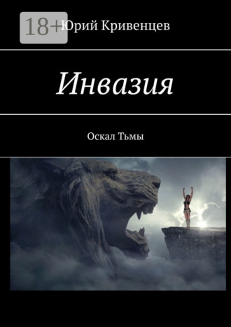 Инвазия. Оскал Тьмы. 
