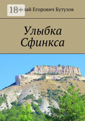 Николай Егорович Бутузов. Улыбка Сфинкса