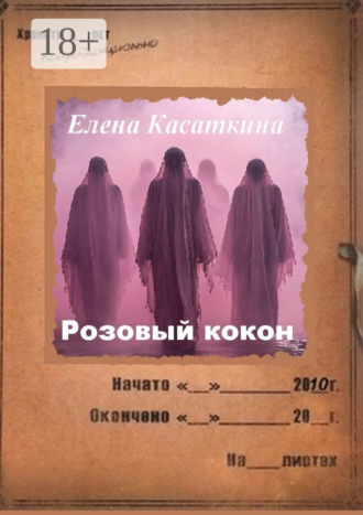 Розовый кокон. Следствие ведёт Рязанцева. 
