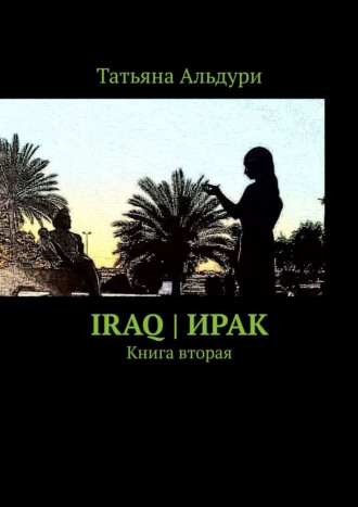 Татьяна Альдури. Iraq | Ирак. Книга вторая