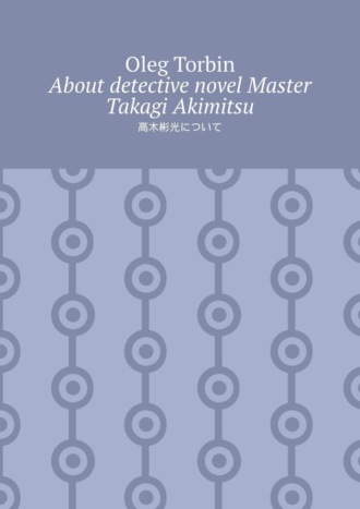 Oleg Torbin. About detective novel Master Takagi Akimitsu