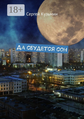 Сергей Кузьмин. Да сбудется сон