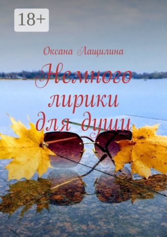 Оксана Лащилина. Немного лирики для души