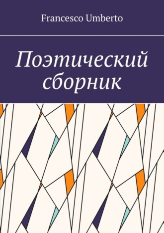 Francesco Umberto. Поэтический сборник