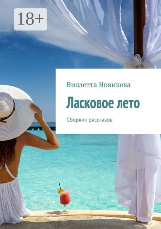 Ласковое лето. Сборник рассказов. Виолетта Новикова