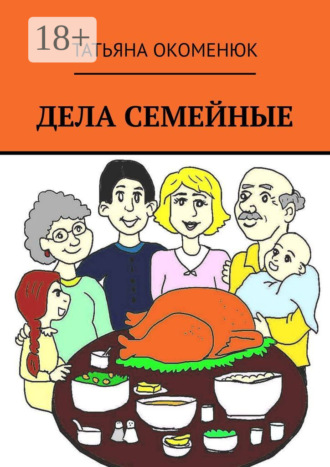Татьяна Окоменюк. Дела семейные. Рассказы