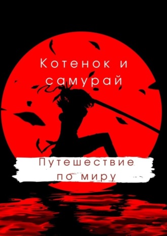 Руслан Акаев. Котенок и самурай: путешествие по миру