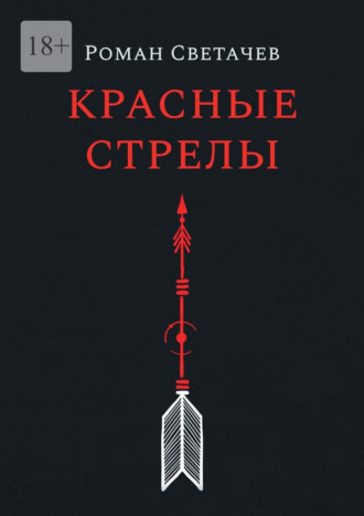 Роман Светачев. Красные стрелы