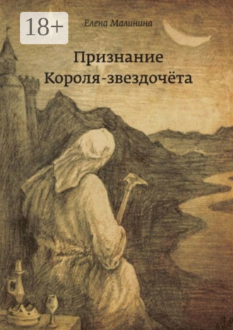 Признание Короля-звездочёта. Елена Викторовна Малинина