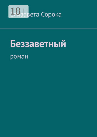 Беззаветный. Роман. 