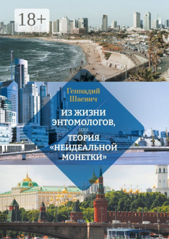 Из жизни энтомологов, или Теория «неидеальной монетки». Геннадий Шаевич