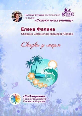 Сказки у моря. Сборник Самоисполняющихся Сказок. Елена Сергеевна Фалина