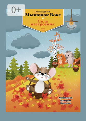 Александр Гаф. Мышонок Вокс и сила настроения. Книга 2