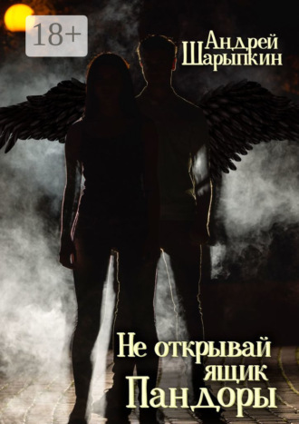 Не открывай ящик Пандоры. Андрей Шарыпкин