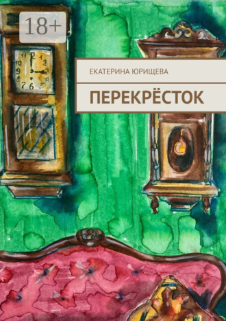 Екатерина Юрищева. Перекрёсток