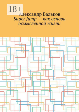 Super Jump – как основа осмысленной жизни. 