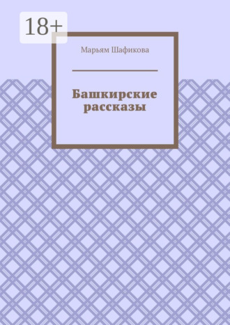 Марьям Шафикова. Башкирские рассказы