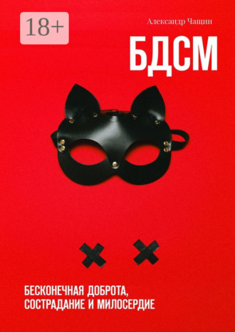 Александр Чащин. БДСМ. Бесконечная доброта, сострадание и милосердие