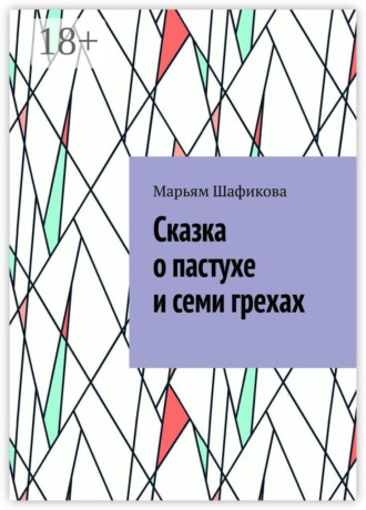 Марьям Шафикова. Сказка о пастухе и семи грехах