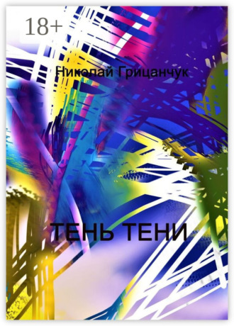 Николай Грицанчук. Тень тени. Schatten des Schattens