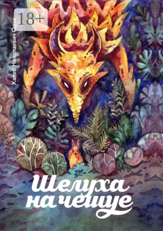 Шелуха на чешуе. Антология беличьей поэзии. Калеб Николаевич Орхе