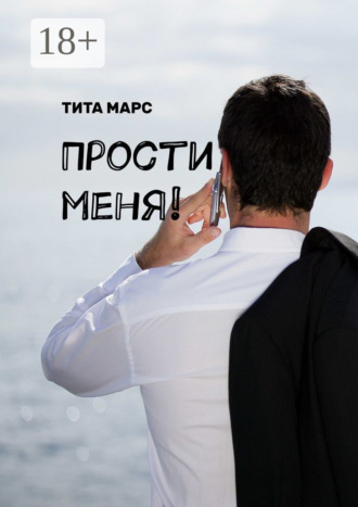Прости меня!. 
